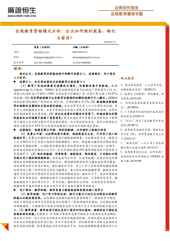 广证恒生证券研究所：在线教育营销模式分析：企业如何做好获客、转化与留存？