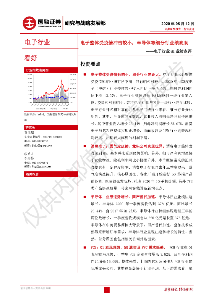 国融证券：电子行业Q1业绩点评：电子整体受疫情冲击较小，半导体等细分行业绩亮眼