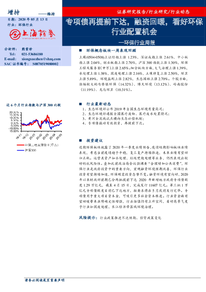 上海证券：环保行业周报：专项债再提前下达，融资回暖，看好环保行业配置机会