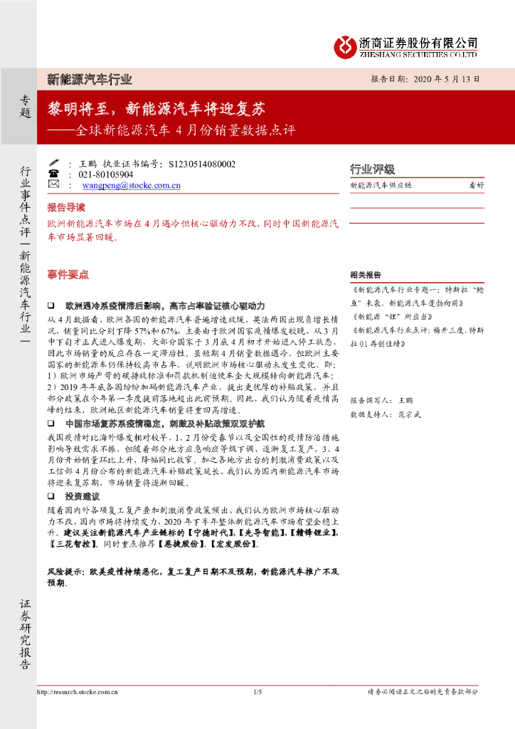 浙商证券：全球新能源汽车4月份销量数据点评：黎明将至，新能源汽车将迎复苏