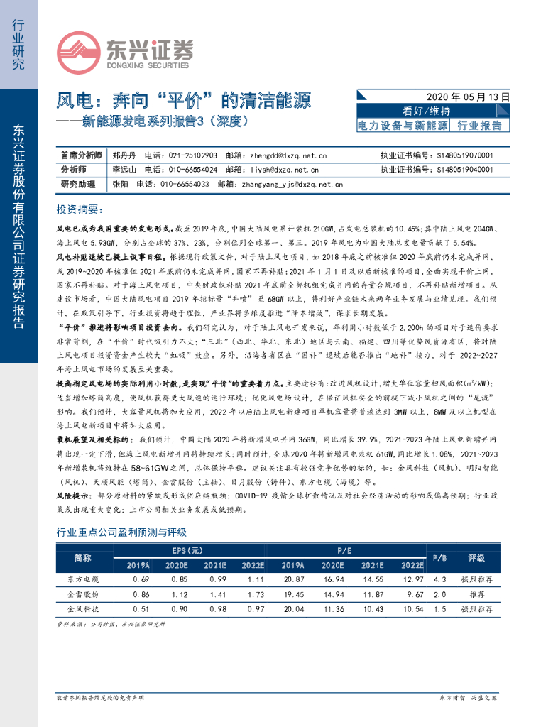 东兴证券：新能源发电系列报告3（深度）：风电：奔向“平价”的清洁能源