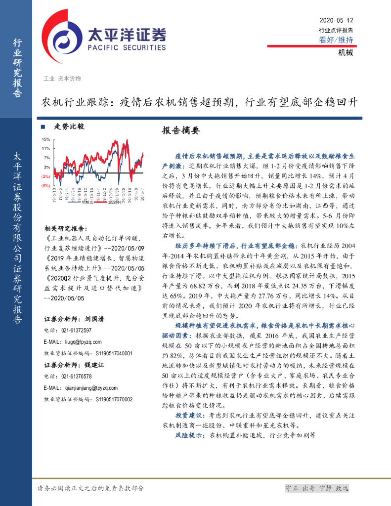 太平洋证券：农机行业跟踪：疫情后农机销售超预期，行业有望底部企稳回升