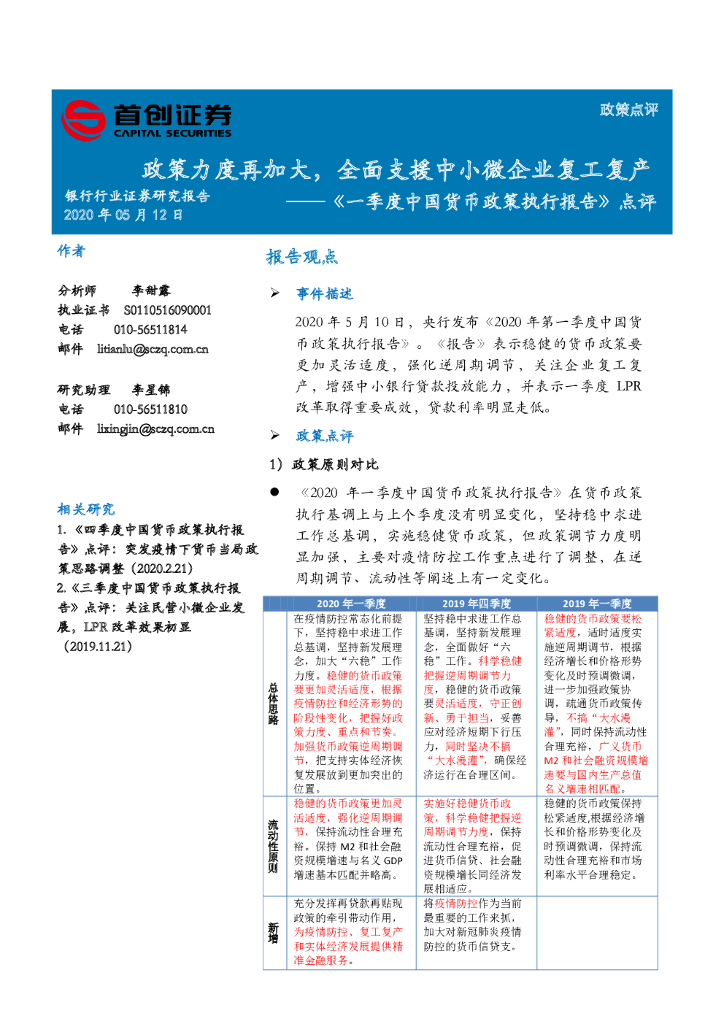 首创证券：银行行业证券研究报告：《一季度中国货币政策执行报告》点评：政策力度再加大，全面支援中小微企业复工复产