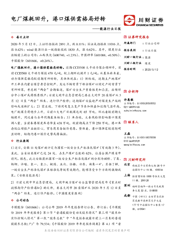 川财证券：能源行业日报：电厂煤耗回升，港口煤供需格局好转