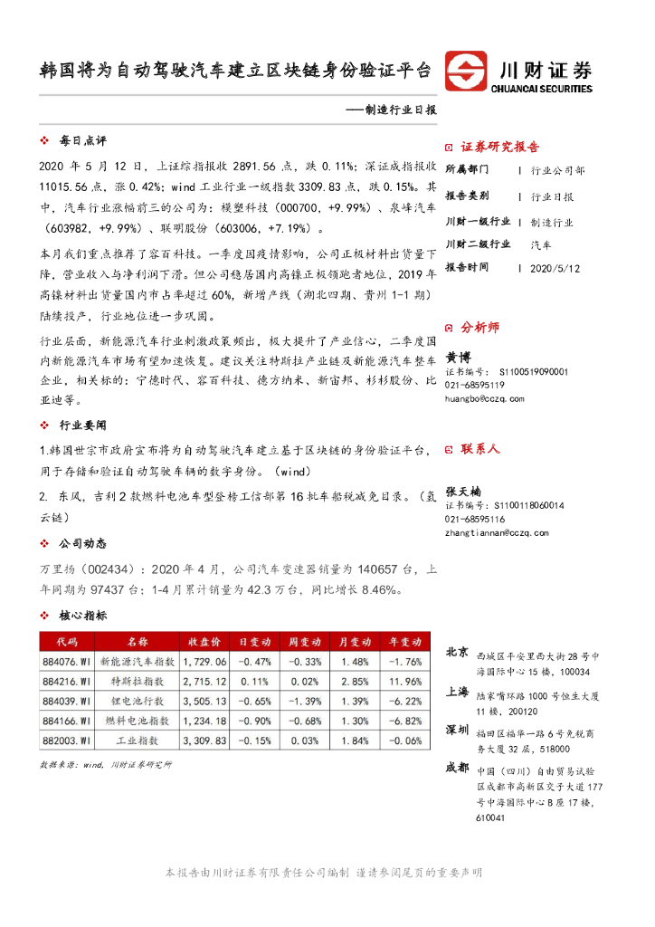 川财证券：制造行业日报：韩国将为自动驾驶汽车建立区块链身份验证平台