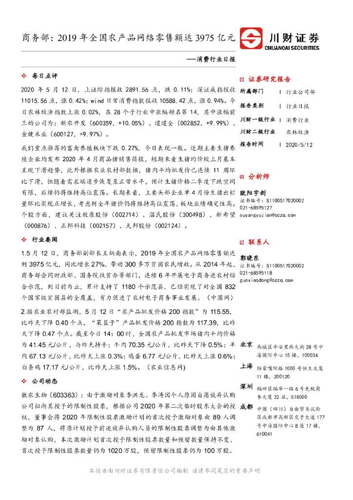 川财证券：消费行业日报：商务部：2019年全国农产品网络零售额达3975亿元