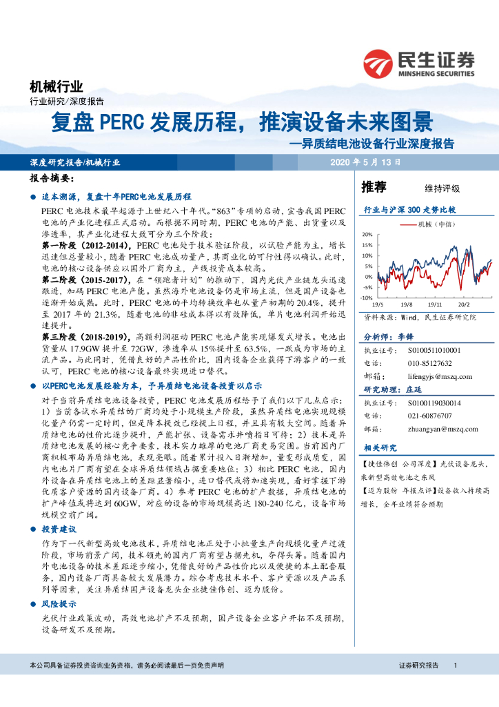 民生证券：异质结电池设备行业深度报告：复盘PERC发展历程，推演设备未来图景