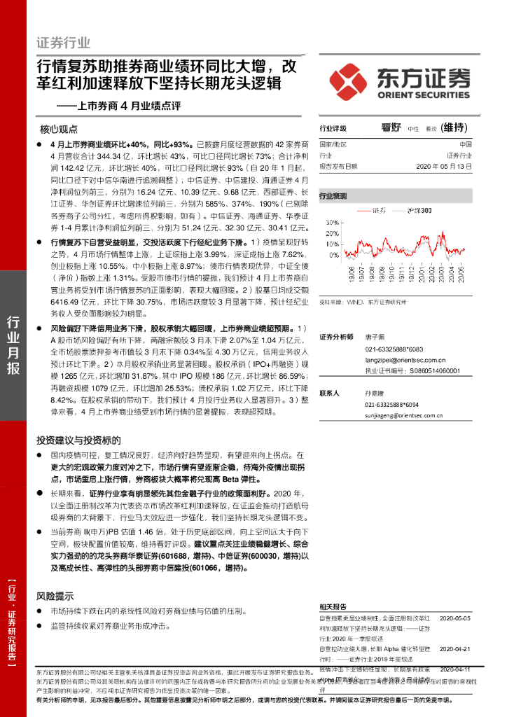 东方证券：上市券商4月业绩点评：行情复苏助推券商业绩环同比大增，改革红利加速释放下坚持长期龙头逻辑