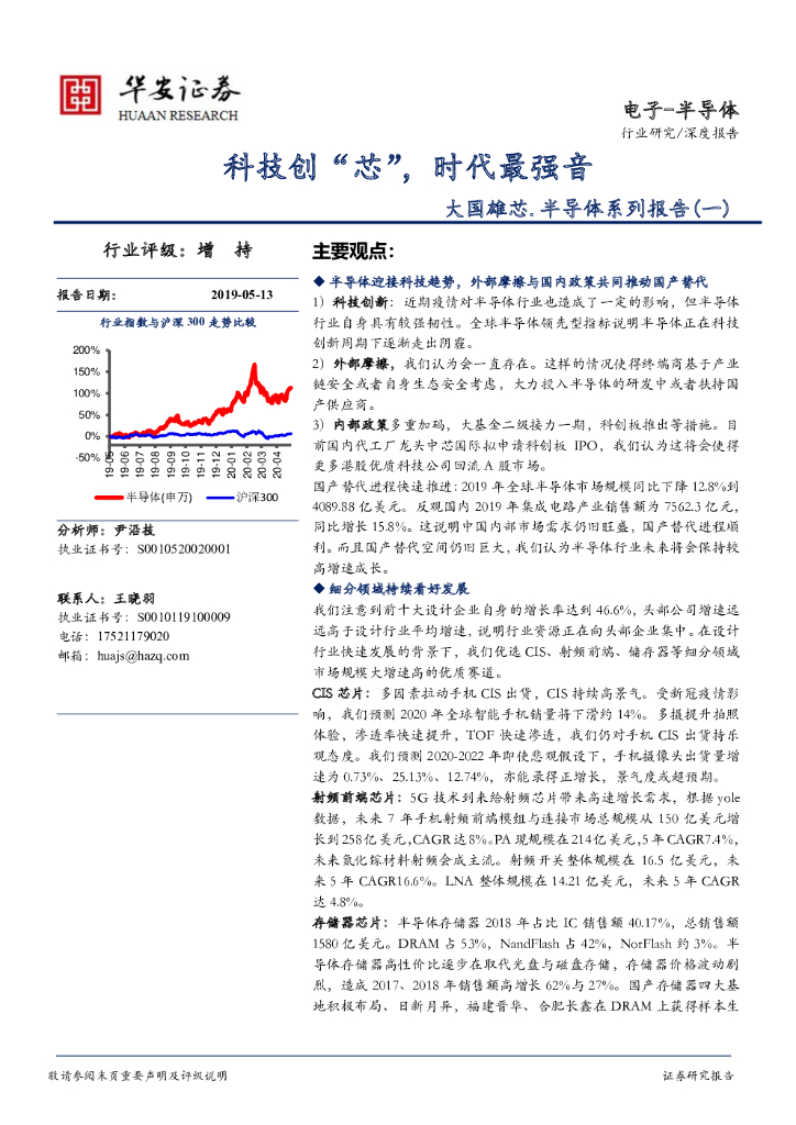 华安证券：大国雄芯.半导体系列报告（一）：科技创“芯”，时代最强音