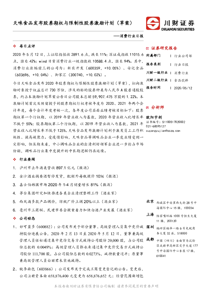 川财证券：消费行业日报：天味食品发布股票期权与限制性股票激励计划（草案）