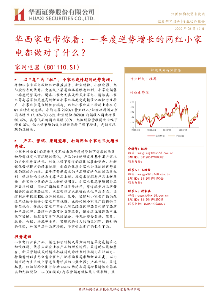 华西证券：华西家电带你看：一季度逆势增长的网红小家电都做对了什么？
