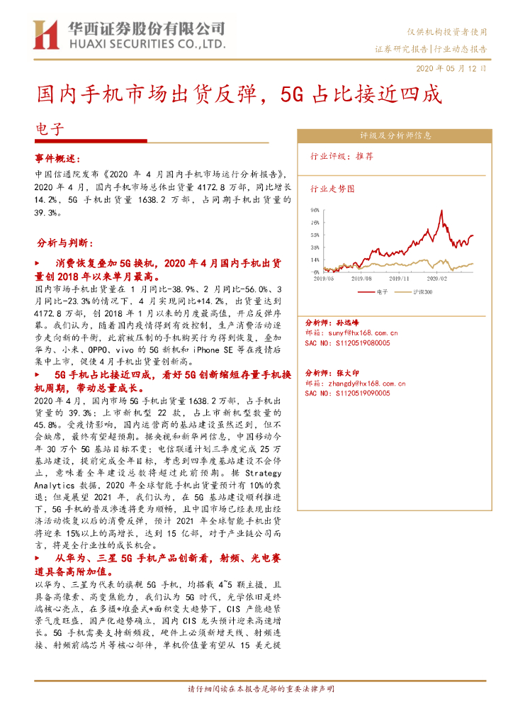华西证券：电子：国内手机市场出货反弹，5G占比接近四成