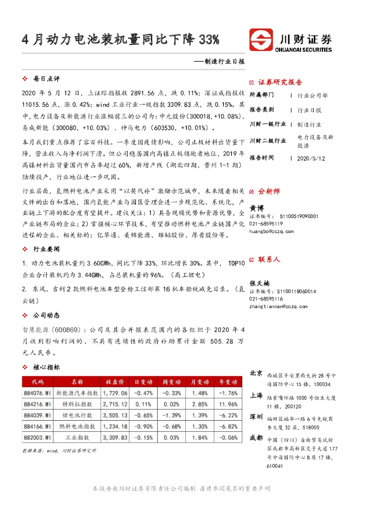 川财证券：制造行业日报：4月动力电池装机量同比下降33%