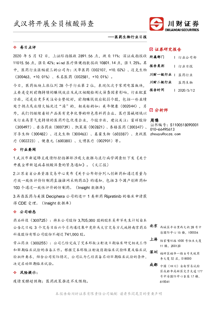 川财证券：医药生物行业日报：武汉将开展全员核酸筛查