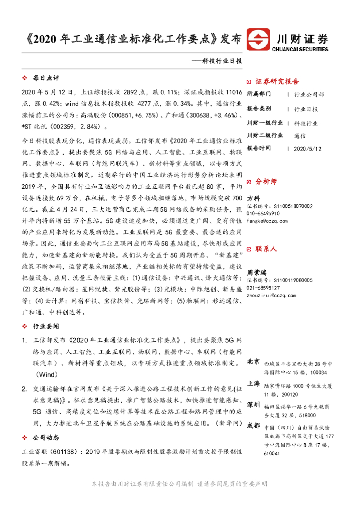川财证券：科技行业日报：《2020年工业通信业标准化工作要点》发布
