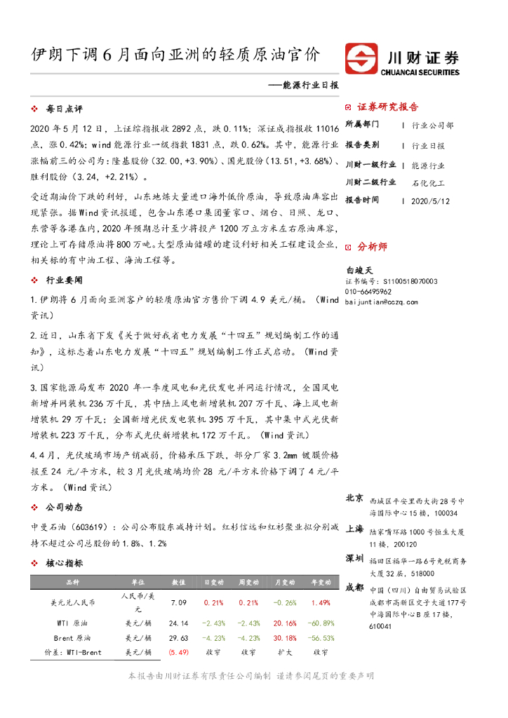 川财证券：能源行业日报：伊朗下调6月面向亚洲的轻质原油官价