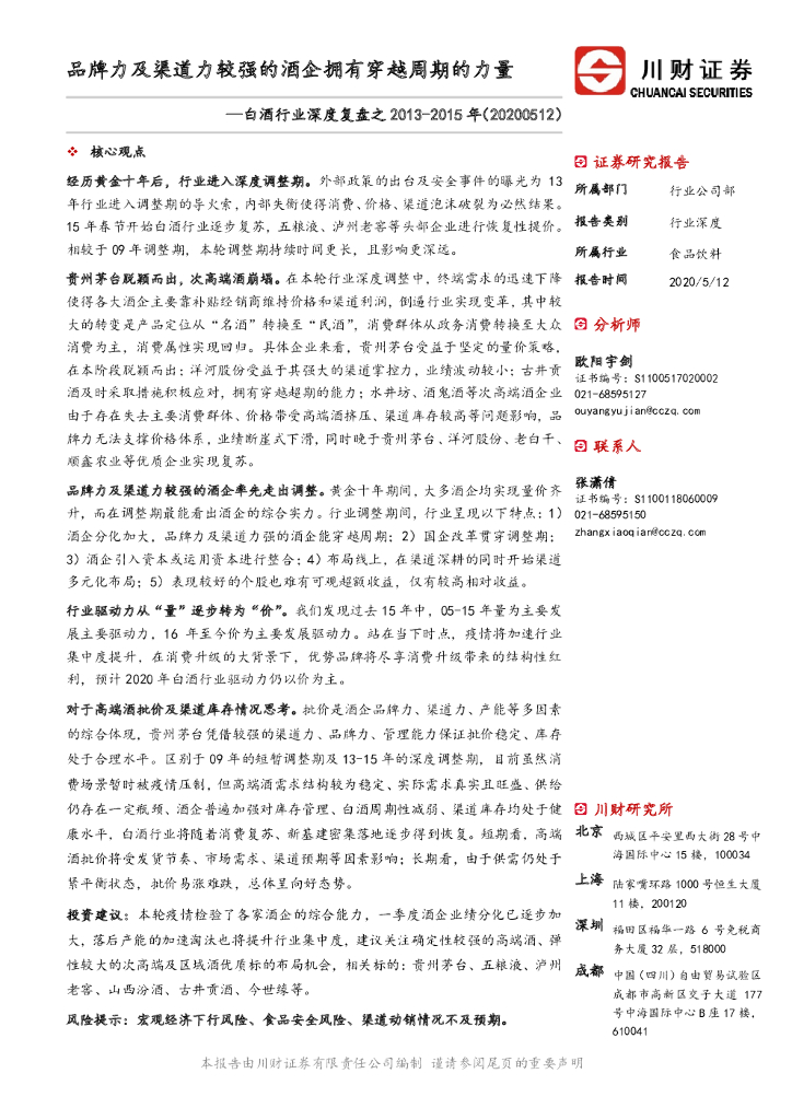 川财证券：白酒行业深度复盘之2013-2015年：品牌力及渠道力较强的酒企拥有穿越周期的力量