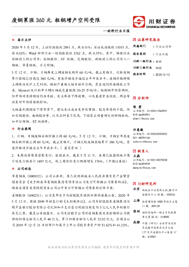 川财证券：材料行业日报：废钢累涨360元 粗钢增产空间受限