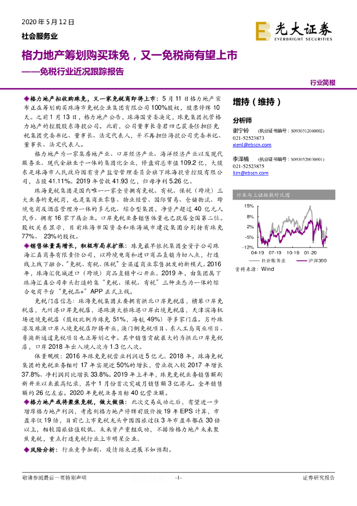 光大证券：免税行业近况跟踪报告：格力地产筹划购买珠免，又一免税商有望上市