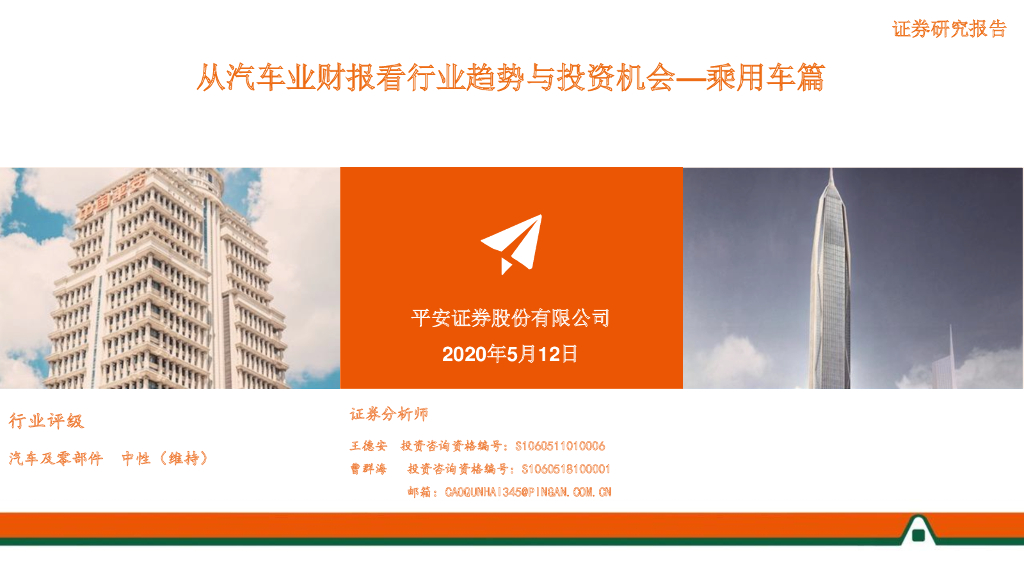平安证券：从汽车业财报看行业趋势与投资机会—乘用车篇