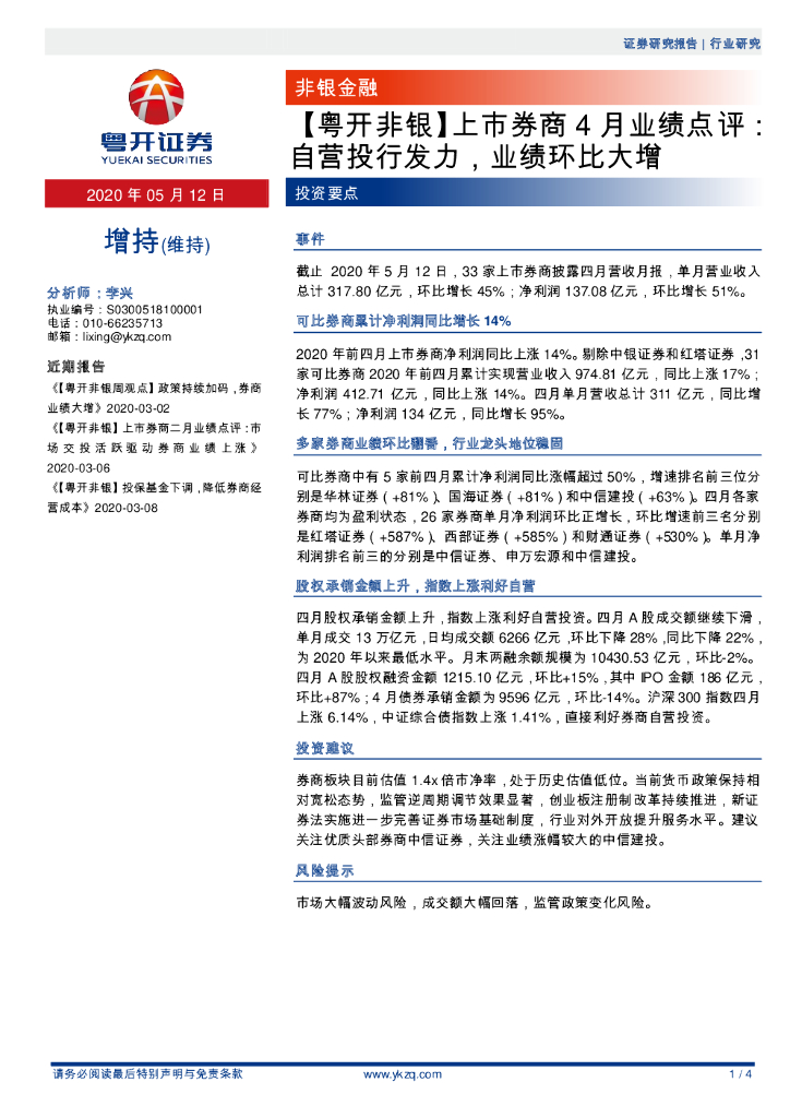 粤开证券：【粤开非银】上市券商4月业绩点评：自营投行发力，业绩环比大增