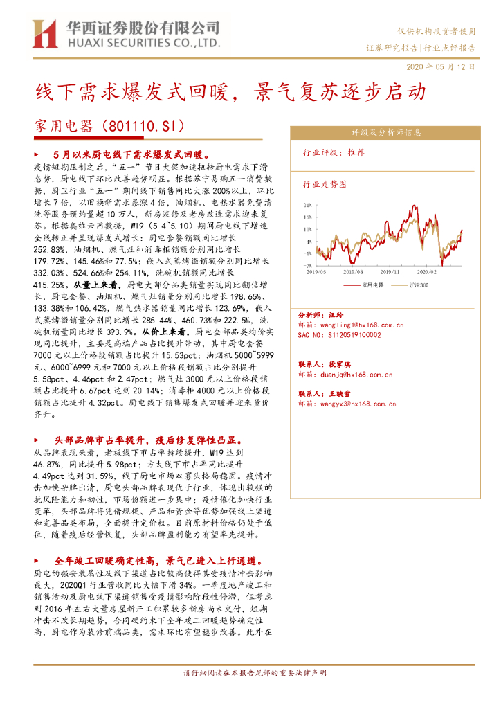 华西证券：家用电器行业点评报告：线下需求爆发式回暖，景气复苏逐步启动