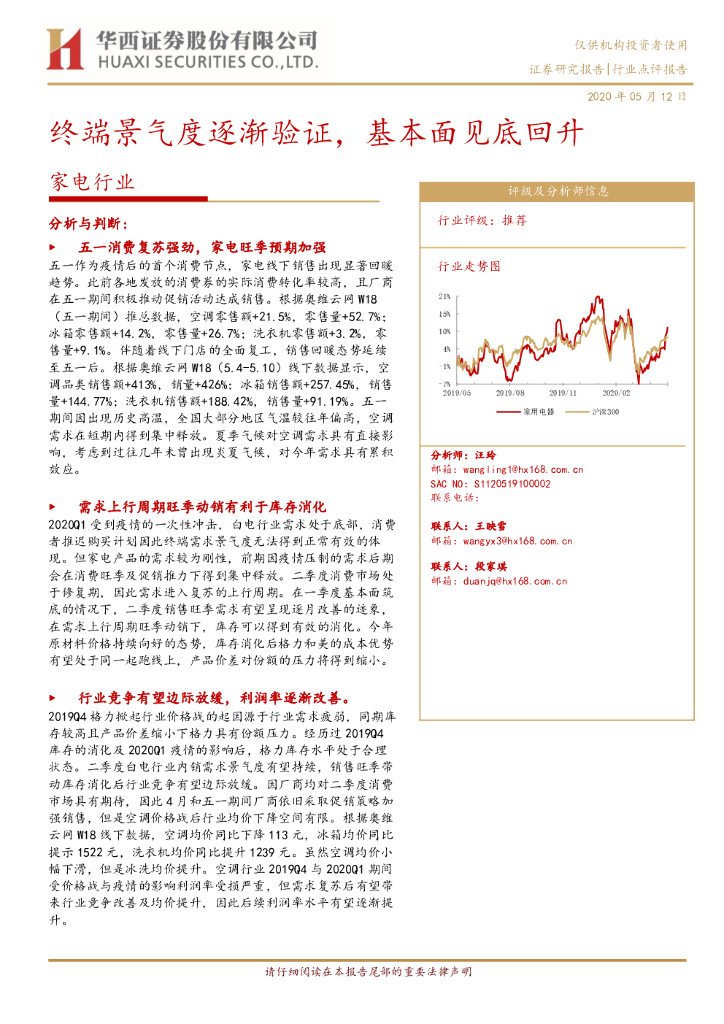 华西证券：家电行业点评报告：终端景气度逐渐验证，基本面见底回升