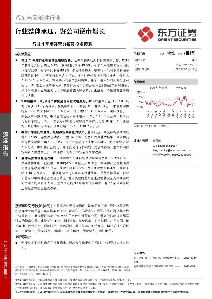 东方证券：汽车与零部件行业1季度经营分析及投资策略：行业整体承压，好公司逆市增长