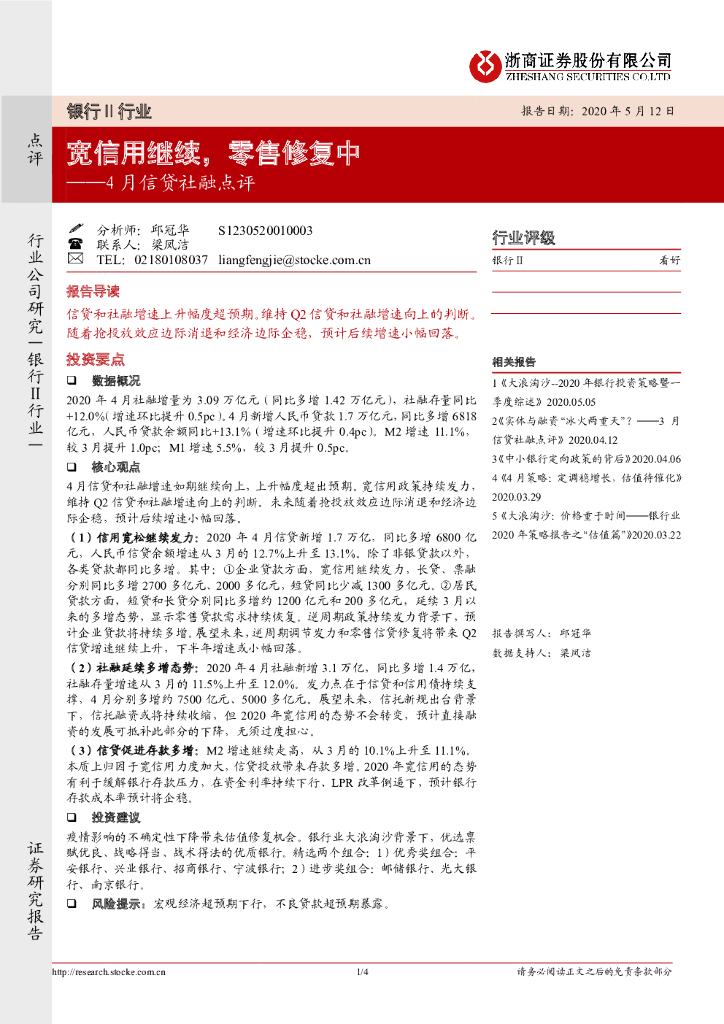 浙商证券：银行Ⅱ行业4月信贷社融点评：宽信用继续，零售修复中