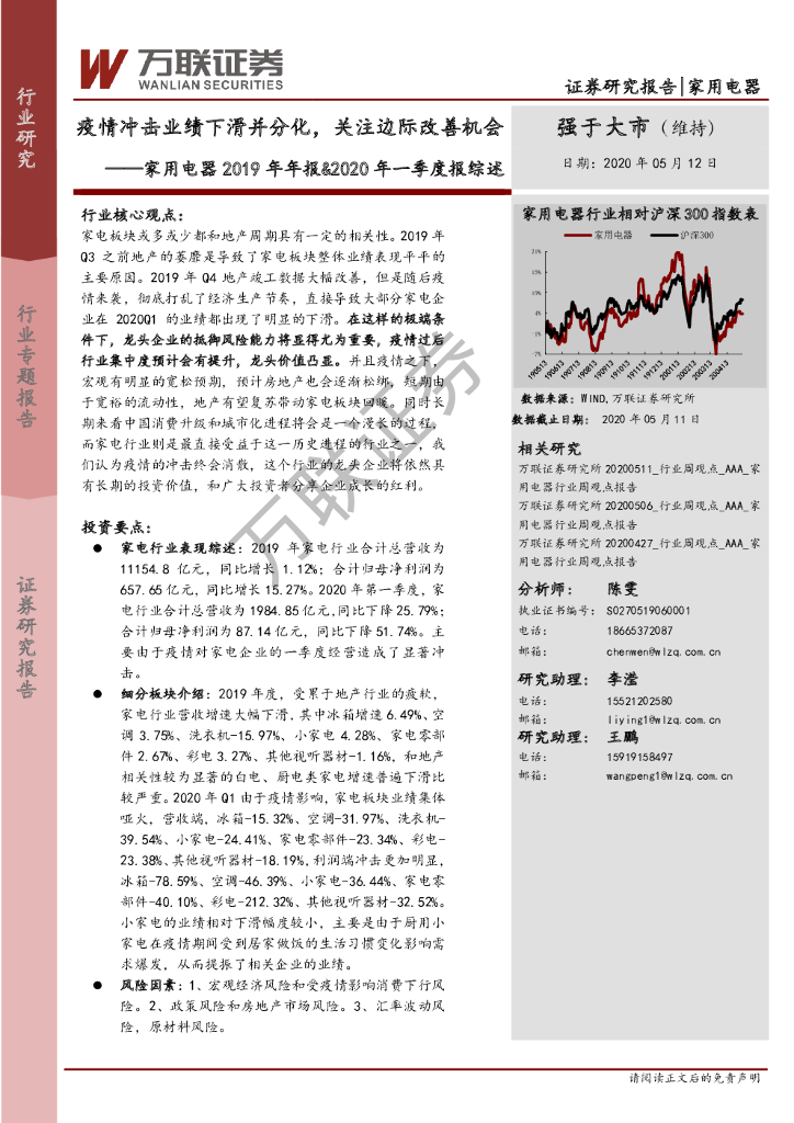万联证券：家用电器2019年年报&2020年一季度报综述：疫情冲击业绩下滑并分化，关注边际改善机会