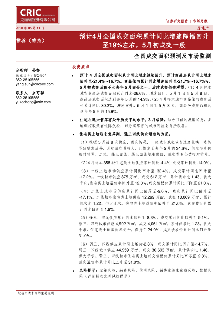 克而瑞证券：全国成交面积预测及市场监测：预计4月全国成交面积累计同比增速降幅回升至19%左右，5月初成交一般