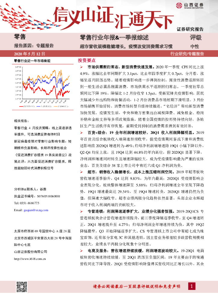 山西证券：零售行业年报&一季报综述：超市营收规模稳健增长，疫情改变消费需求习惯