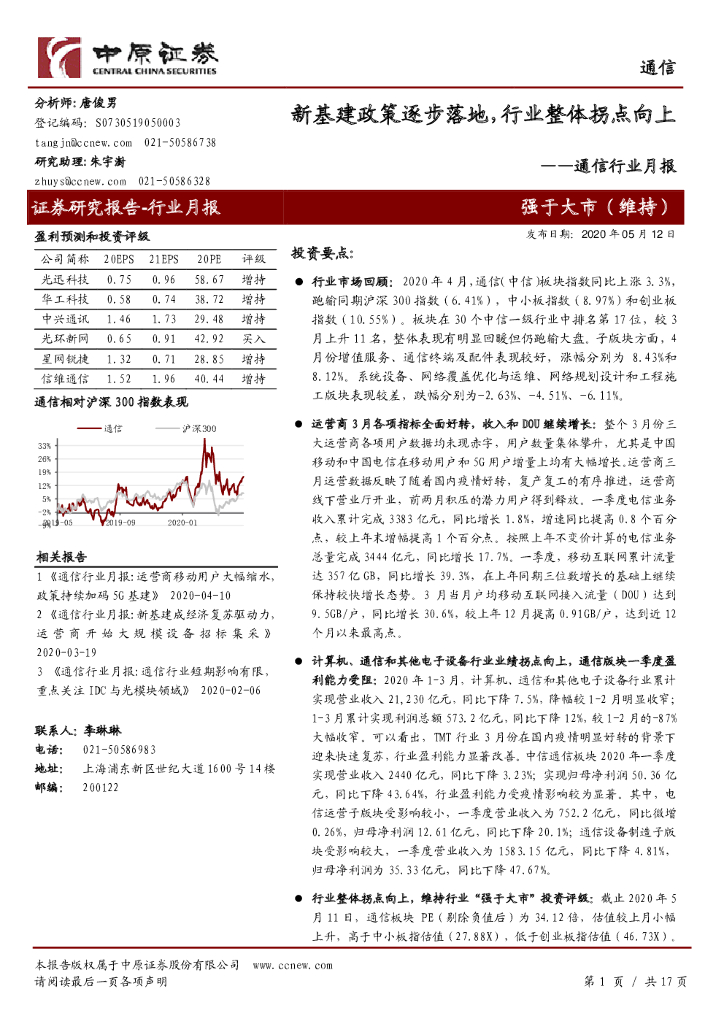 中原证券：通信行业月报：新基建政策逐步落地，行业整体拐点向上