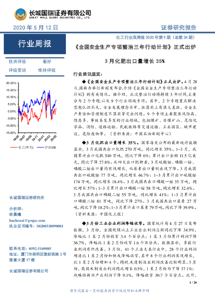 长城国瑞证券：化工行业双周报2020年第9期（总第34期）：《全国安全生产专项整治三年行动计划》正式出炉3月化肥出口量增长35%