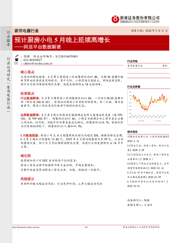 浙商证券：家用电器行业：阿里平台数据解读——预计厨房小电5月线上延续高增长