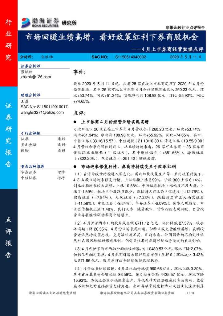 渤海证券：4月上市券商经营数据点评：市场回暖业绩高增，看好政策红利下券商股机会