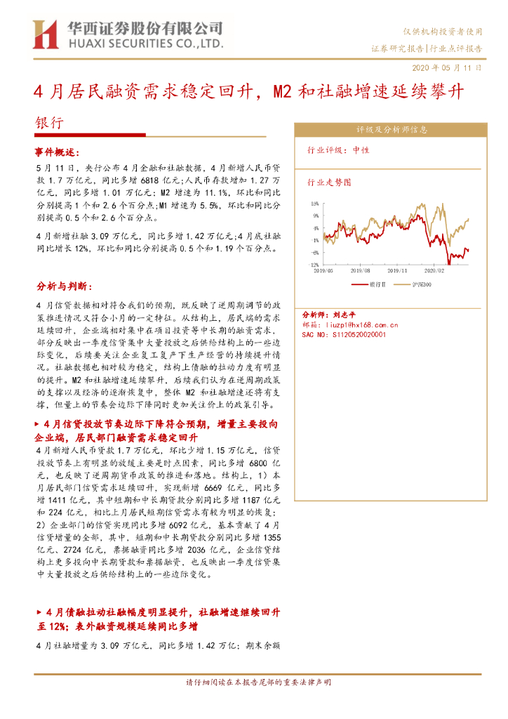 华西证券：银行：4月居民融资需求稳定回升，M2和社融增速延续攀升