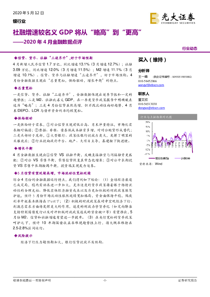 光大证券：银行业2020年4月金融数据点评：社融增速较名义GDP将从“略高”到“更高”