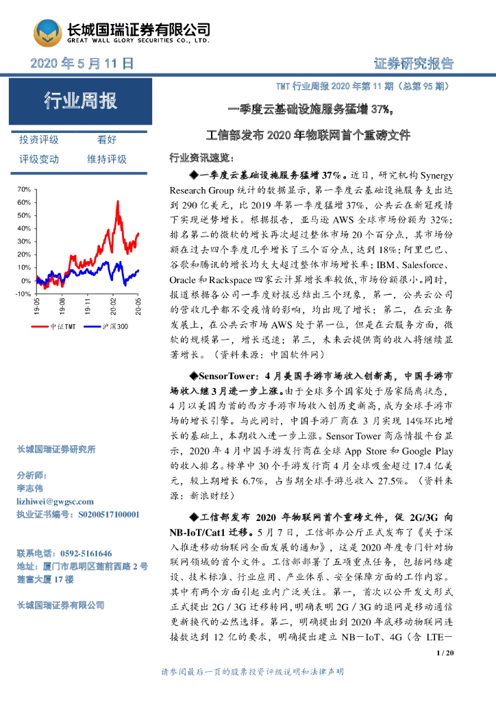 长城国瑞证券：TMT行业周报2020年第11期（总第95期）：一季度云基础设施服务猛增37%，工信部发布2020年物联网首个重磅文件