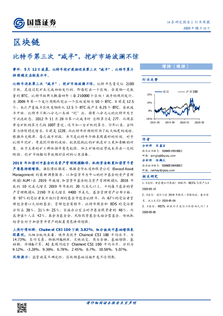 国盛证券：区块链行业周报：比特币第三次“减半”，挖矿市场波澜不惊