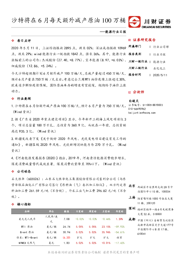 川财证券：能源行业日报：沙特将在6月每天额外减产原油100万桶