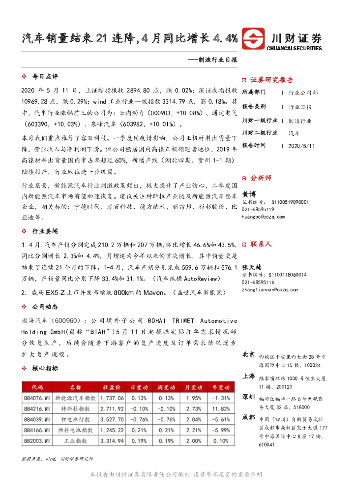 川财证券：制造行业日报：汽车销量结束21连降，4月同比增长4.4%