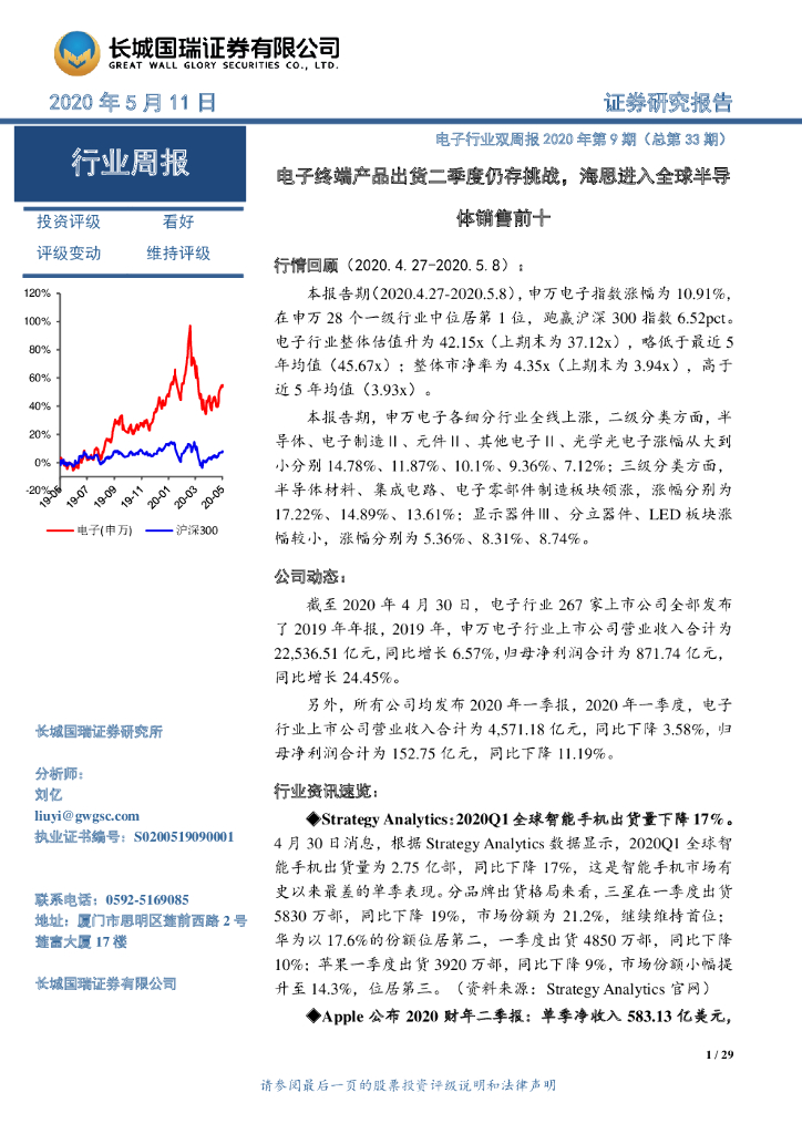 长城国瑞证券：电子行业双周报2020年第9期（总第33期）：电子终端产品出货二季度仍存挑战，海思进入全球半导体销售前十