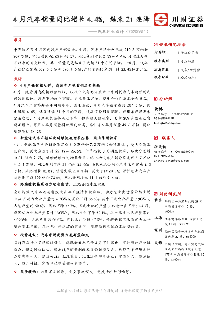川财证券：汽车行业点评：4月汽车销量同比增长4.4%，结束21连降