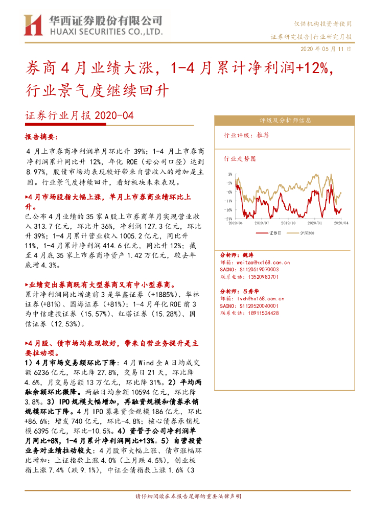 华西证券：证券行业月报：券商4月业绩大涨，1-4月累计净利润+12%，行业景气度继续回升