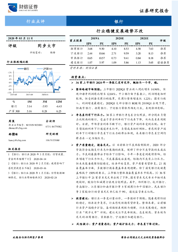 财信证券：银行行业点评：行业稳健发展趋势不改