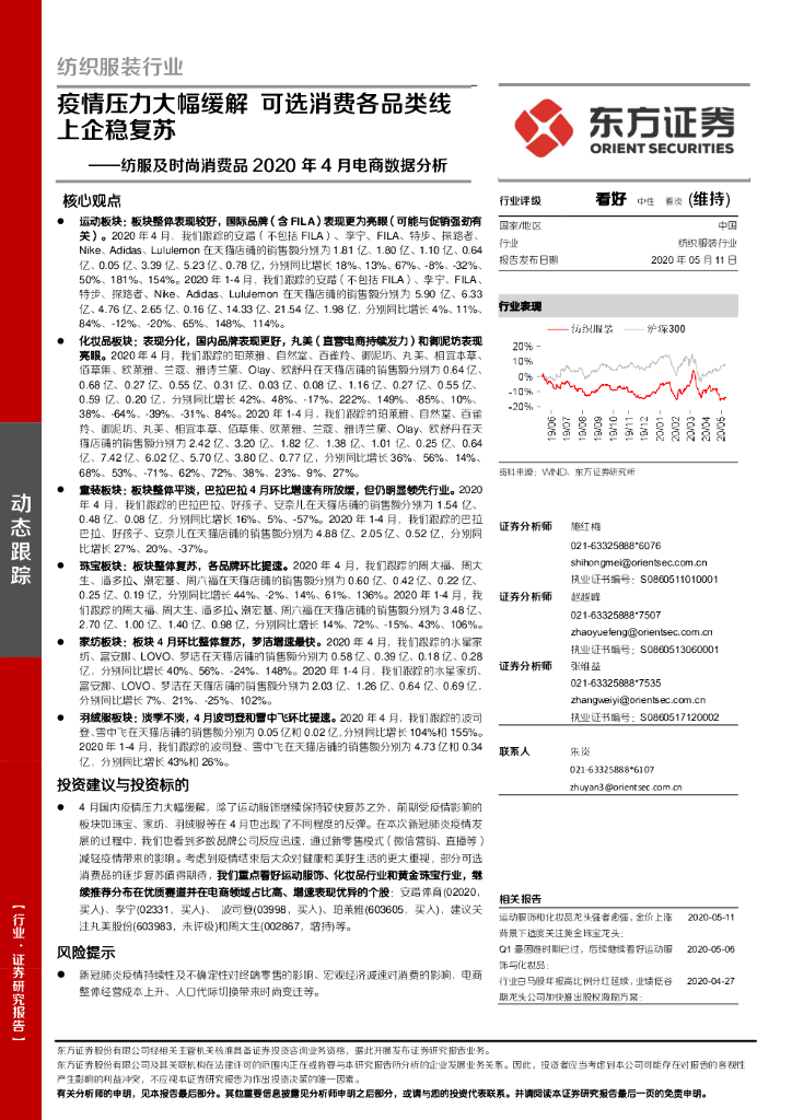 东方证券：纺服及时尚消费品2020年4月电商数据分析：疫情压力大幅缓解 可选消费各品类线上企稳复苏