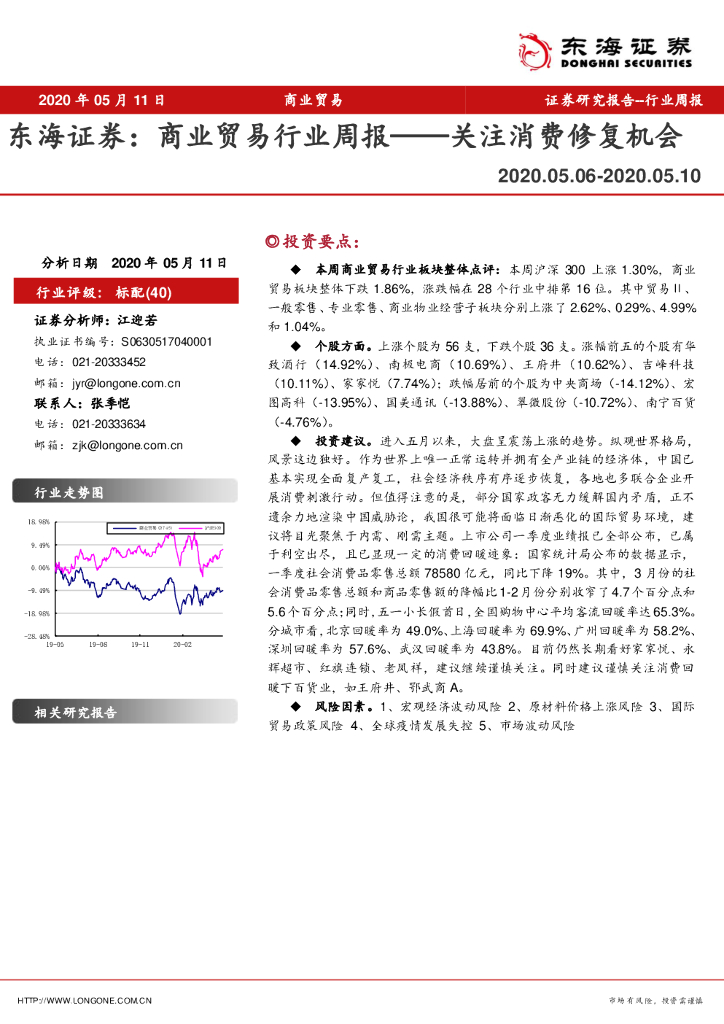 东海证券：商业贸易行业周报：关注消费修复机会