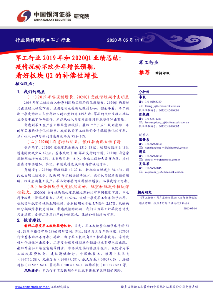 中国银河：军工行业2019年和2020Q1业绩总结：疫情扰动不改全年增长预期，看好板块Q2的补偿性增长