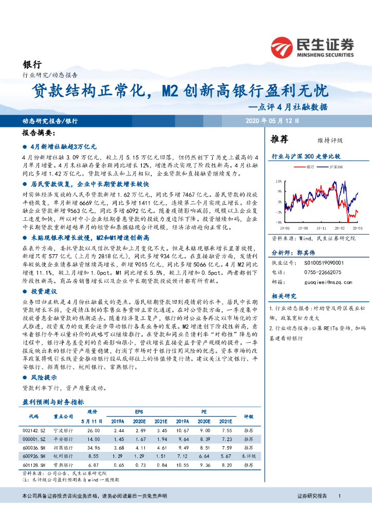 民生证券：银行：点评4月社融数据-贷款结构正常化，M2创新高银行盈利无忧